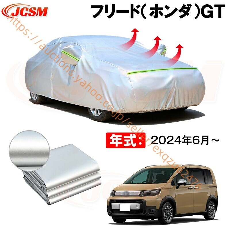 カーボディカバー フリード GT 年式 2024年6月~ サンシェード 設計カーカバー zy560-ss04拍卖