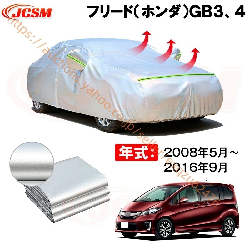 カーボディカバー フリード GB3、4 年式 2008年5月~2016年9月 サンシェード zy562-ss04拍卖