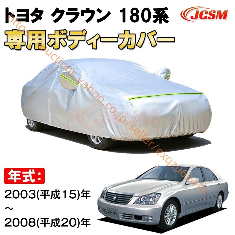 カーカバー トヨタ クラウン 180系 2003年~2008年 12代目 セダン サンシェード カバー zy323拍卖