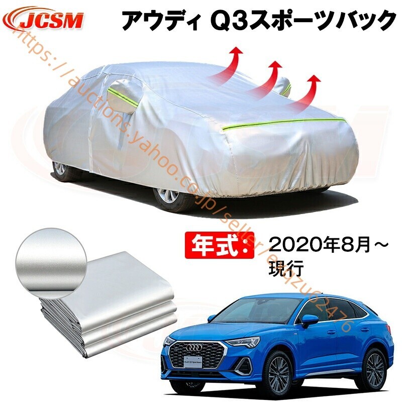 カーカバー アウディ Q3スポーツバック 年式 2020年8月~現行 サンシェード カバー zy411-ss04拍卖