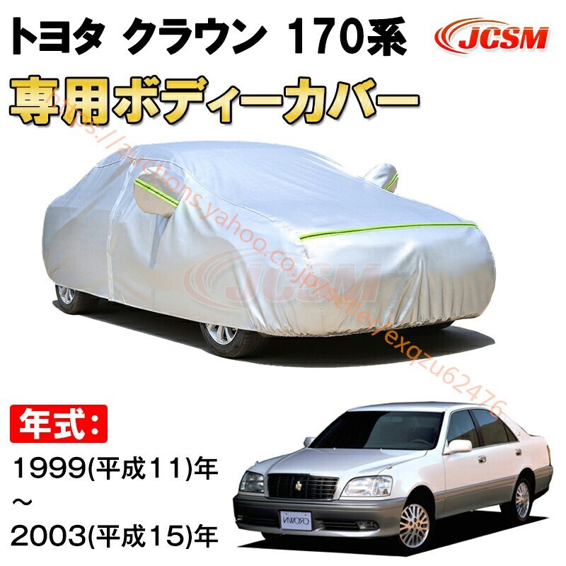 カーカバー トヨタ クラウン 170系 1999年~2003年 11代目 セダン サンシェード カバー zy324拍卖