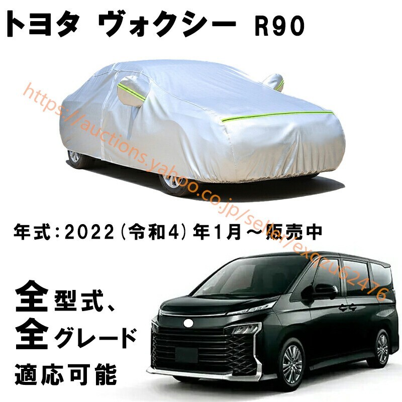 カーカバー トヨタ ヴォクシー R90 2022年~現行 サンシェード カバー カーボディカバー zy187-1拍卖