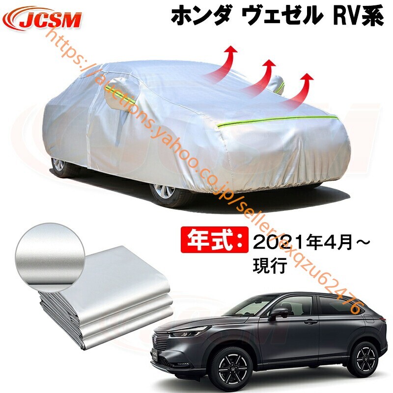 カーカバー ホンダ ヴェゼル 6BA-RV3 6BA-RV4 6BA-RV5 6BA-RV6 2021年4月~現行 サンシェード カバー zy223-ss04拍卖