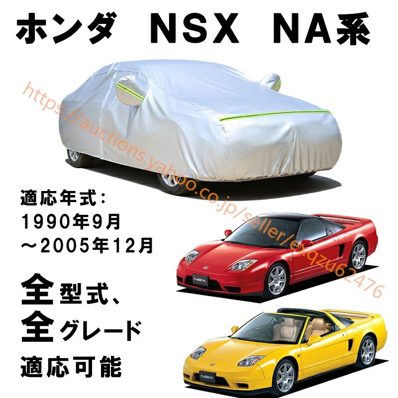 カーカバー ホンダ NSX NA1 NA2 初代 1990年9月~2005年12月 サンシェード カバー zy005拍卖