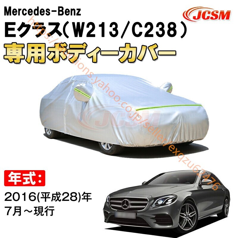 カーカバー メルセデス ベンツ Eクラス W213 C238 セダン クーペ サンシェード カバー zy264拍卖