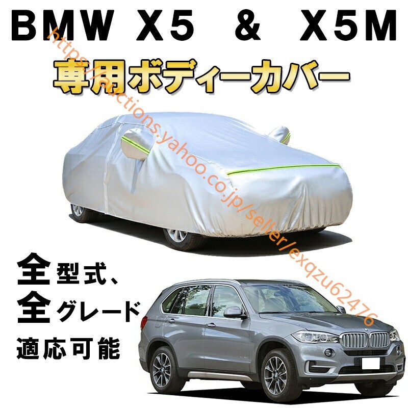 カーカバー BMW X5 X5M 2007年6月~現行 Xシリーズ G05 F15 E70 サンシェード カバー zy234拍卖