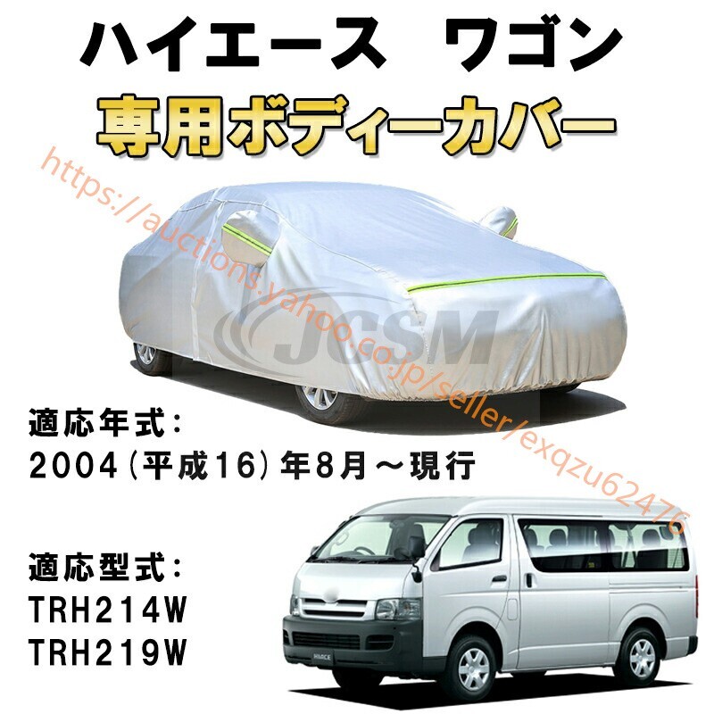 カーカバー トヨタ ハイエースワゴン DX GL H200系 ミニバン 2004年8月~現行 サンシェード カバー zy197拍卖