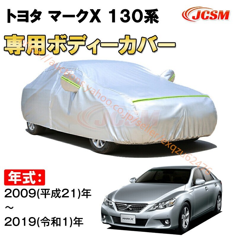 カーカバー トヨタ マークX 130系 2009年~2019年 X13#型 セダン サンシェード カバー カーボディカバー zy339拍卖