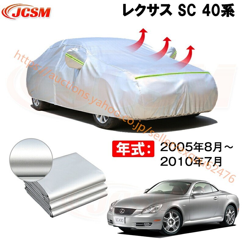 カーカバー レクサス SC DBA-UZZ40 2005年7月~現行 サンシェード カバー カーボディカバー zy055拍卖