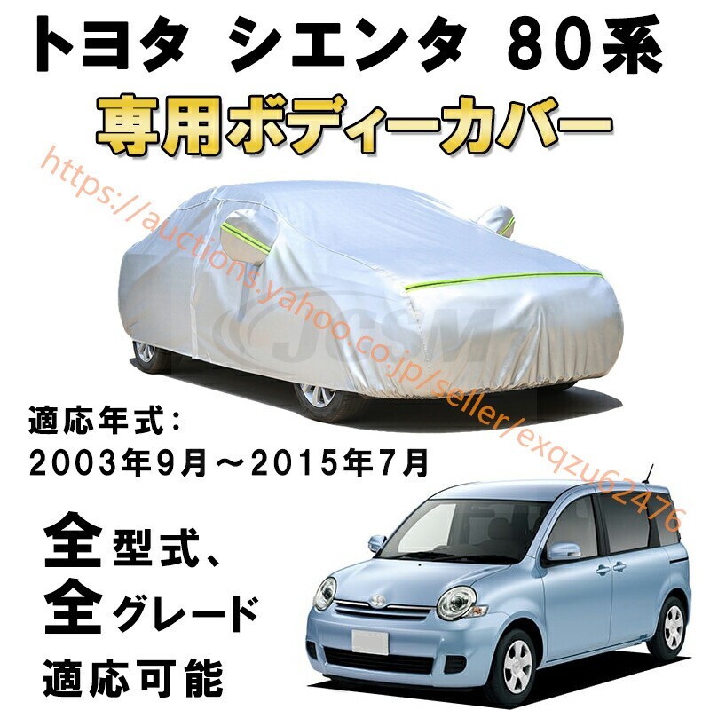 カーカバー トヨタ シエンタ 80系 2003年9月~2015年7月 サンシェード カバー カーボディカバー zy033拍卖