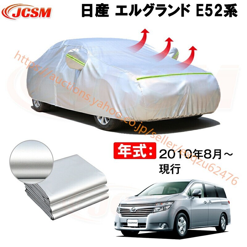 カーカバー ニッサン エルグランド PE52 TE52 PNE52 TNE52 2010年8月~現行 サンシェード カバー zy065-ss04拍卖