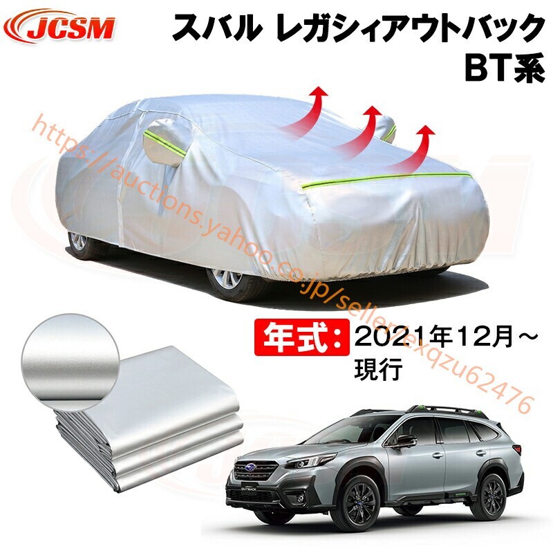 カーカバー スバル レガシィアウトバック(LEGACY 0UTBACK)BT系 年式 2021(令和3)年12月~ サンシェード zy467拍卖