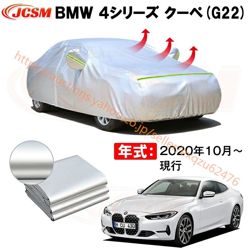 クーペ カーカバー BMW 4シリーズ クーペ G22 2020年10月~現行 サンシェード カバー zy378-ss04拍卖