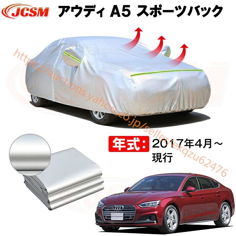 ハッチバック カーカバー アウディ A5 スポーツバック 2017年4月~現行 サンシェード カバー zy400-ss04拍卖