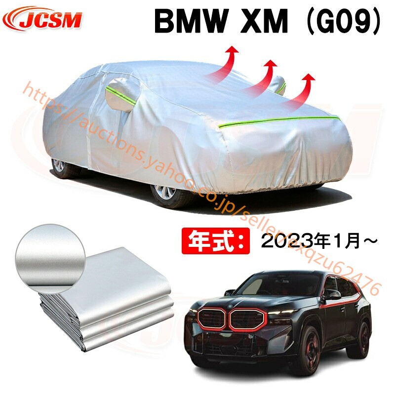 カーボディカバー BMW XM (G09) 年式 2023年1月~ サンシェード カーカバー zy504-ss04拍卖