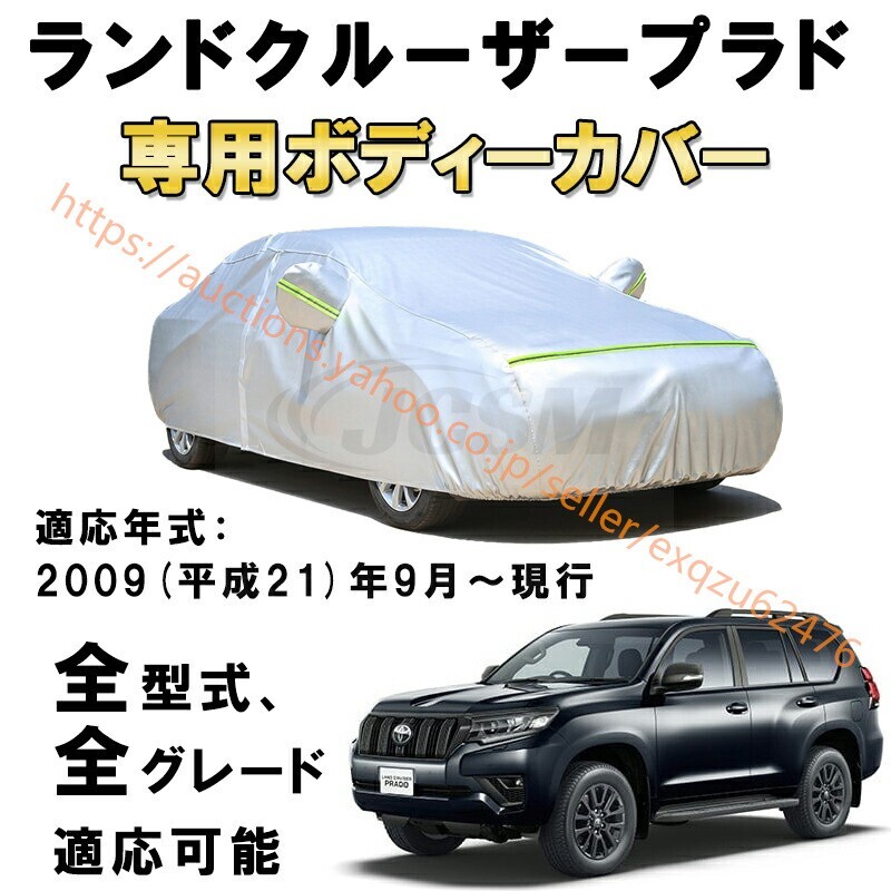 ボディカバー トヨタ ランドクルーザープラド GDJ151W GDJ150W GRJ150W GRJ151W TRJ150W 2009年9月~ zy001拍卖
