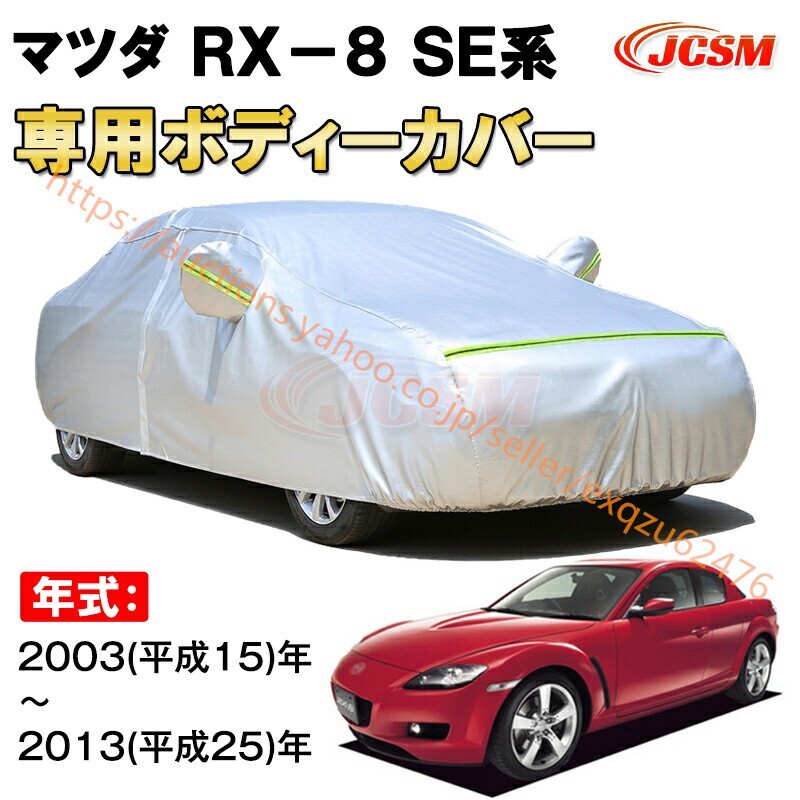 カーカバー マツダ RX-8 SE系 2003年~2013年 クーペ サンシェード カバー カーボディカバー zy292拍卖