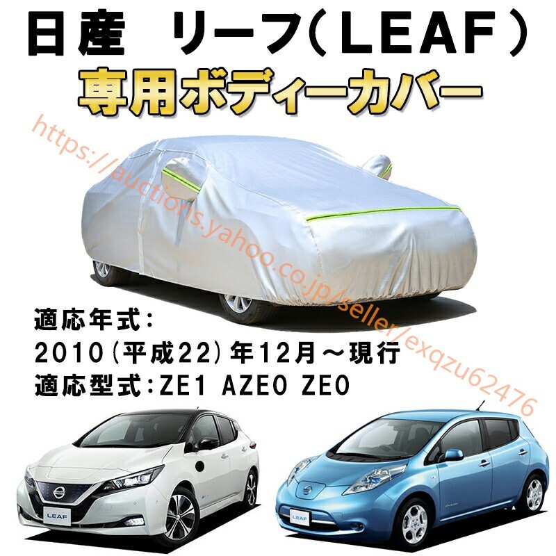 カーカバー 日産 リーフ ZE1 AZE0 ZE0 2010年12月~現行 サンシェード カバー カーボディカバー zy230leaf拍卖