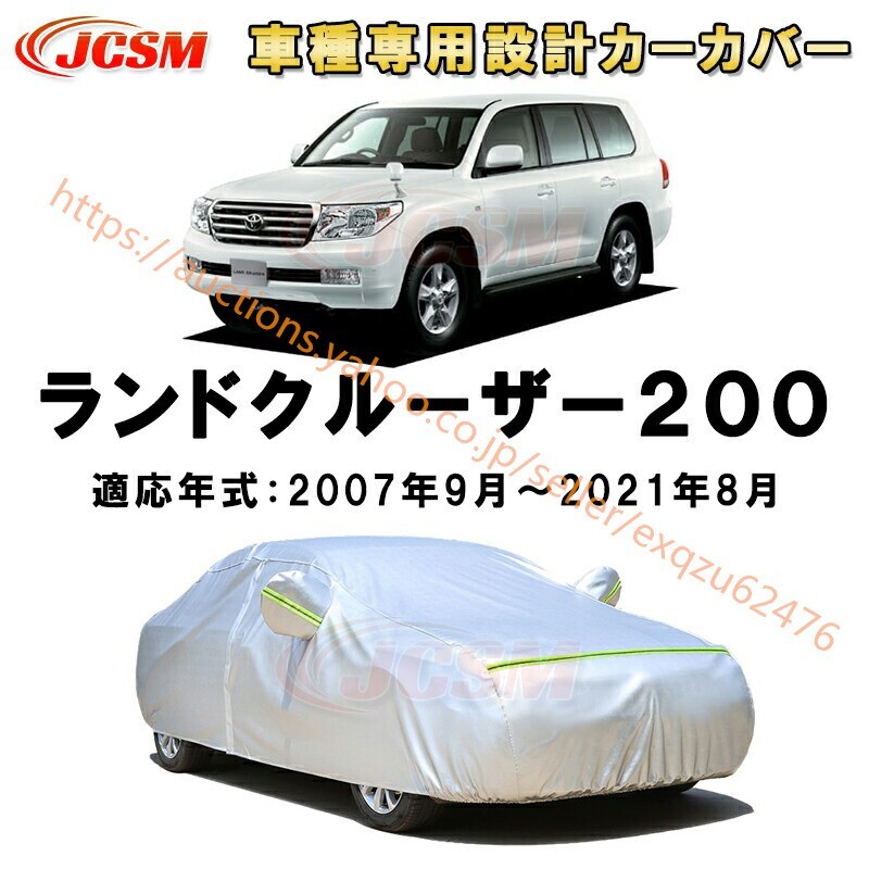 カーカバー ランドクルーザー 200系 UZJ200W URJ202W 2007年~2021年 5ドア SUV サンシェード カーボディカバー zy280-200拍卖