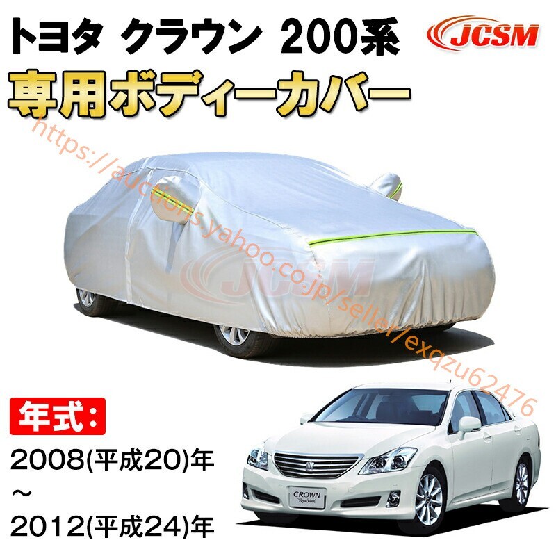 カーカバー トヨタ クラウン 200系 2008年~2012年 13代目 セダン サンシェード カバー カーボディカバー zy322拍卖