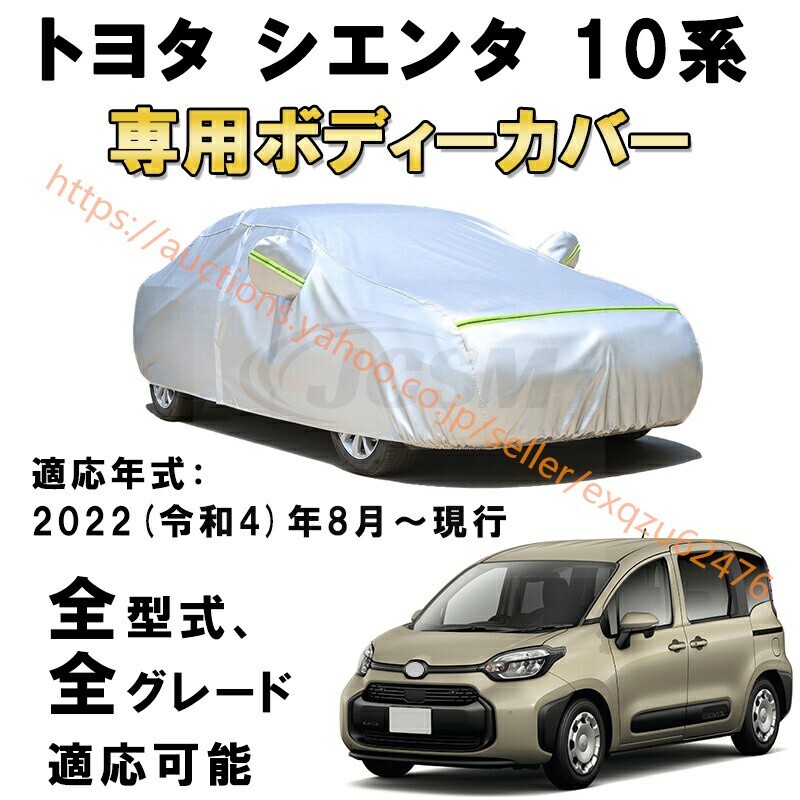 カーカバー トヨタ シエンタ 10系 2022年8月~現行 サンシェード カバー カーボディカバー zy031拍卖