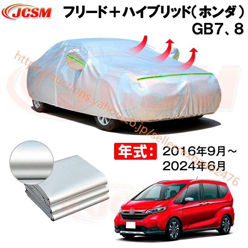 カーボディカバー フリード+ハイブリッド GB7、8 年式 2016年9月~2024年6月 サンシェード zy566拍卖