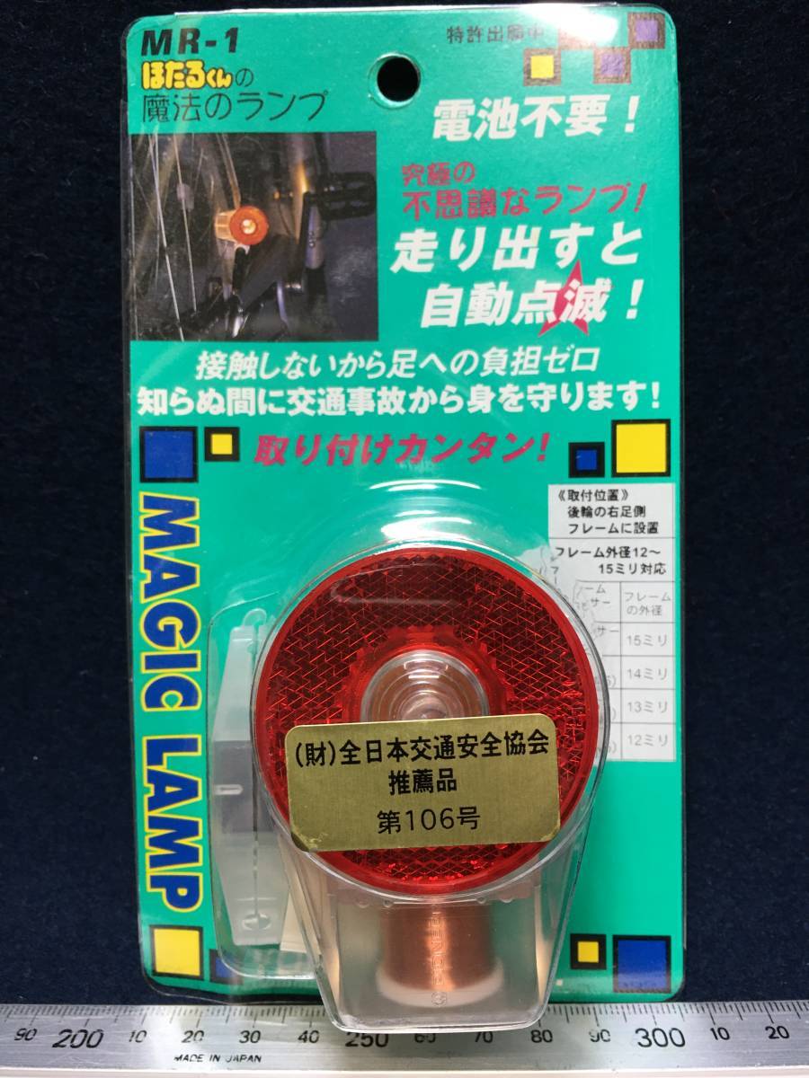 自転車 赤い光 テールライト ほたるくん MAGICLAMP 魔法のランプ バックライト マジックライト 反射 点滅ライト 自動点灯 電池不要 PIONEER拍卖