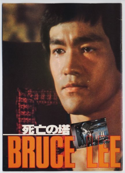 《東京発送》ブルース・リー(李小龍 Bruce Lee)【映画パンフレット】死亡の塔 Game of Death II拍卖