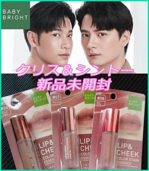 【新品未開封 送料無料】BabyBright ベイビーブライト リップ&チーク12番のみ1つ♪ クリス&シントー バンコク タイ拍卖