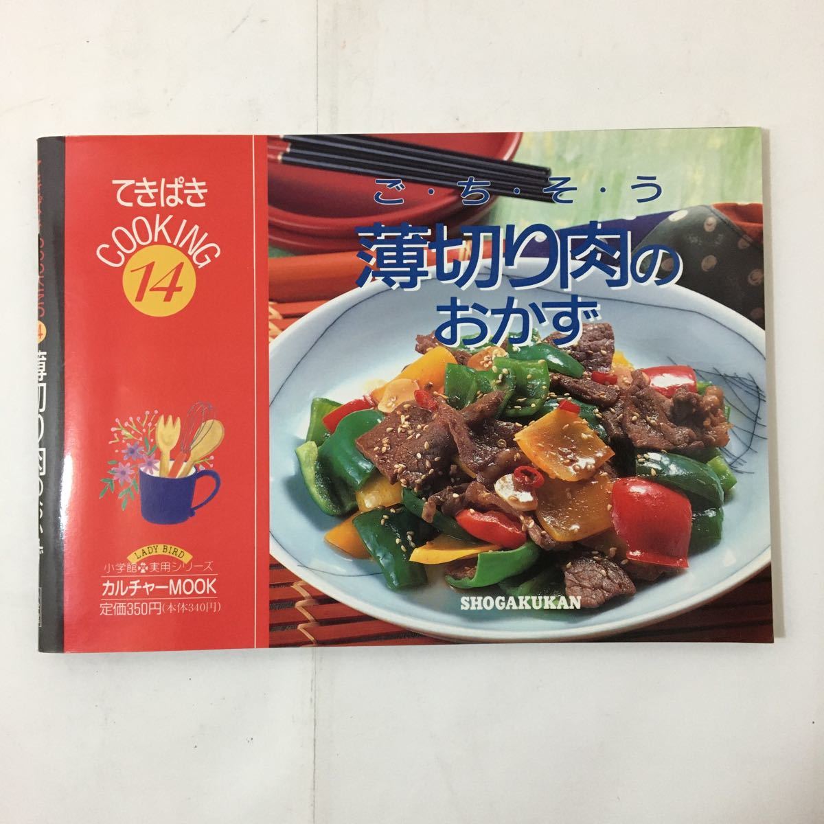 ♪ zaa-248小学館実用シリーズlady birdカルチャーmook 薄切り肉のおかず - ごちそう拍卖