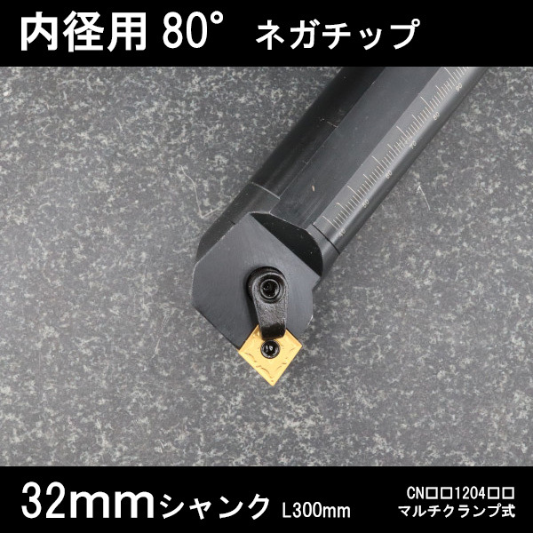 スローアウェイバイト 内径用80°ネガチップ 32mm マルチクランプ 旋盤拍卖
