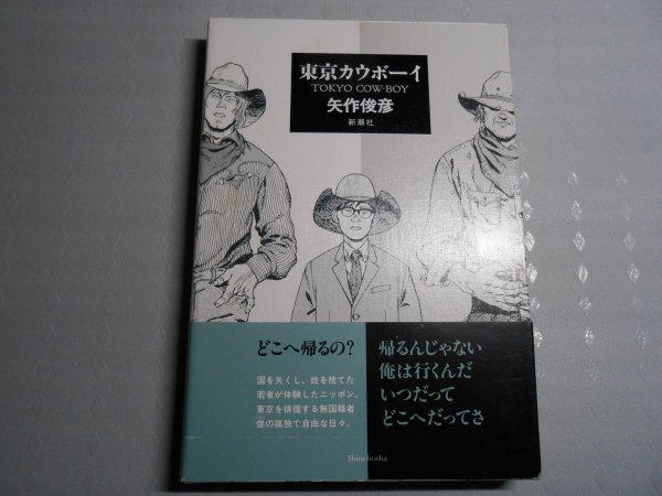 肉筆サイン本■矢作俊彦■東京カウボーイ■1992年初版■署名本拍卖