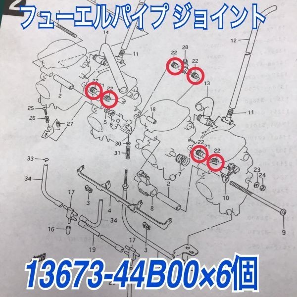 GSX-R750L/M キャブレター フューエルパイプ ジョイント シール×6個 13673-44B00 スズキ純正部品 オーバーホール レストア GR7EA拍卖