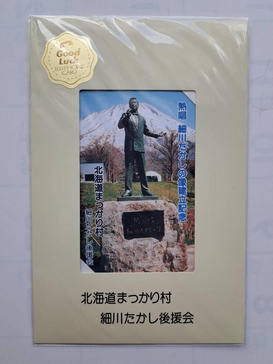 希少、北海道真狩村、細川たかし、後援会、テレホンカード、50度拍卖