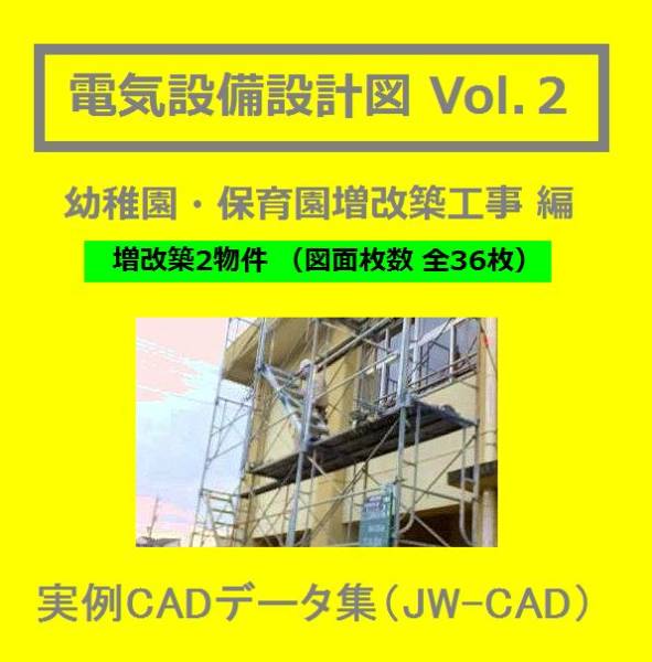 【電気CAD-2】 電気設備工事図 電気設備設計 実例CADデータ集〔2〕 幼稚園・保育園改修編 認定こども園 2件 ★メール即納(送料無料)拍卖