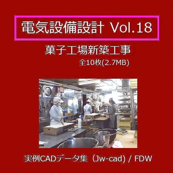 【電気CAD-18】 電気設備工事図 電気設備設計 実例CADデータ集〔18〕 菓子工場新築工事 ★メール納品拍卖