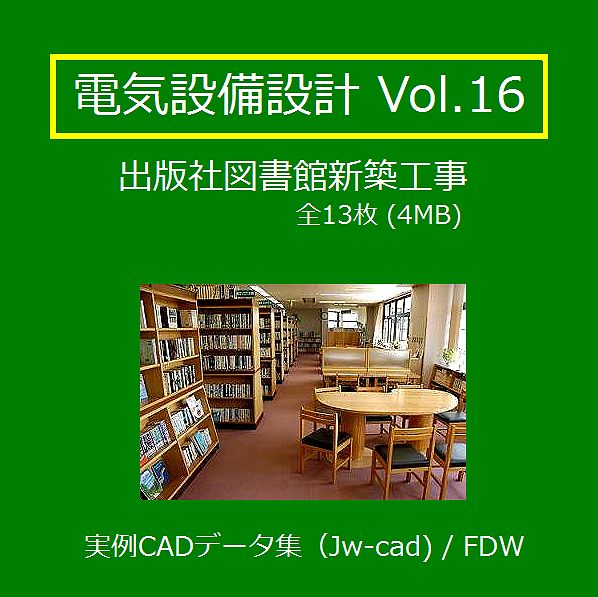 【電気CAD-16】 電気設備工事図 電気設備設計 実例CADデータ集〔16〕 出版社図書館新築工事 ★メール即納拍卖