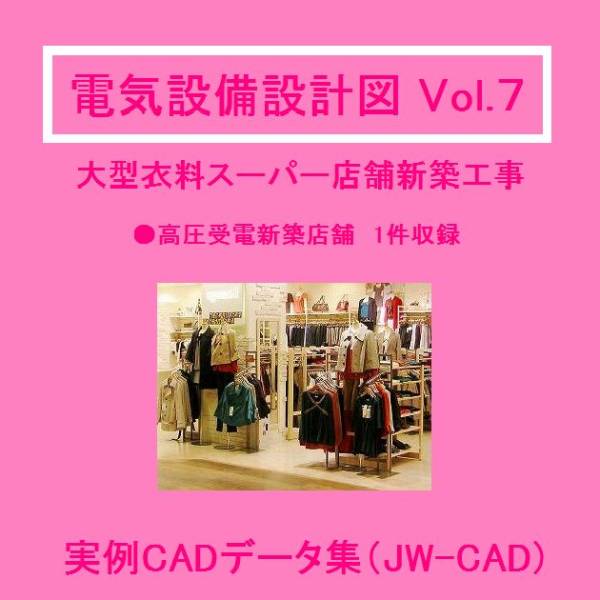 【電気CAD-7】  電気設備工事図 電気設備設計 実例CADデータ集〔7〕 大型ファッション衣料店 編 ★メール即納 拍卖