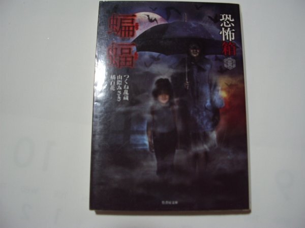 つくね乱蔵 山際みさき 橘百花 恐怖箱 蝙蝠 竹書房文庫拍卖