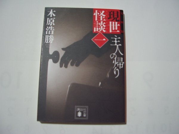 木原浩勝 現世怪談 (一)1 主人の帰り 文庫版 講談社文庫拍卖
