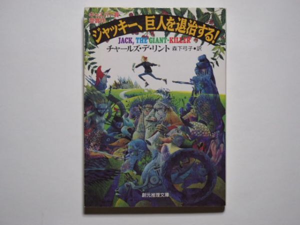 チャールズ・デ・リント ジャッキー、巨人を退治する! 森下弓子・訳 創元推理文庫拍卖