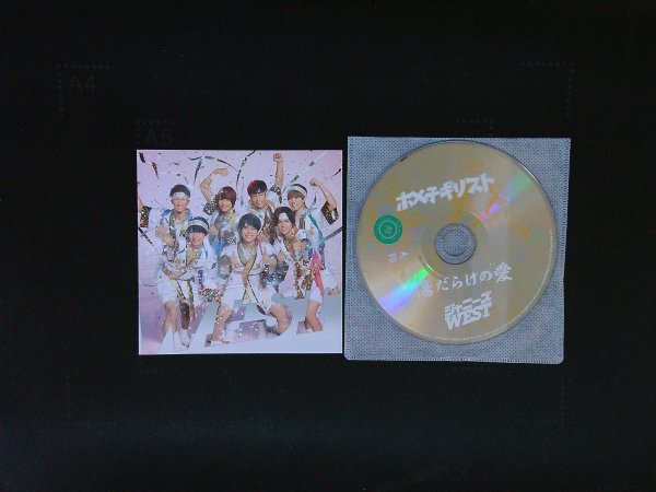 ホメチギリスト 傷だらけの愛  CD ジャニーズWEST 即決 送料200円 1106拍卖