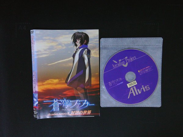 蒼穹のファフナー Arcadian memory2 対話の世界 DVD 即決 送料200円 1116拍卖