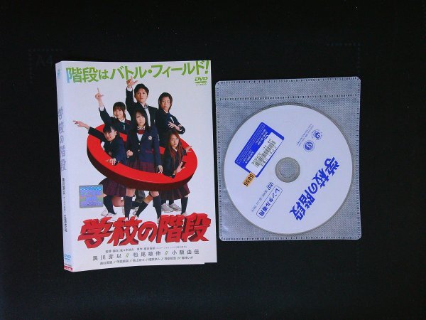 学校の階段 DVD 黒川芽以 松尾敏伸 即決 送料200円 1124拍卖