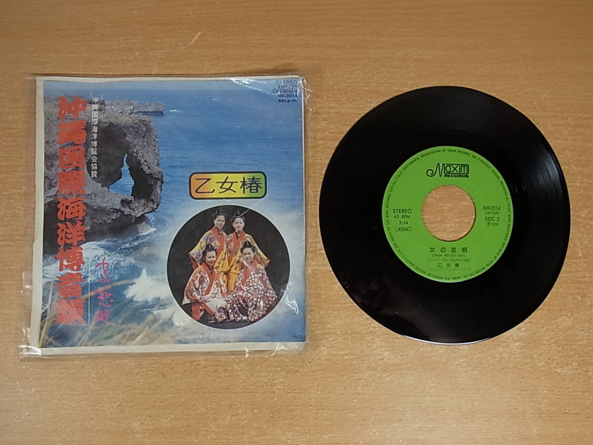 △A/834●音楽レコード☆沖縄国際海洋博音頭/女の恋唄☆乙女椿☆中古品拍卖