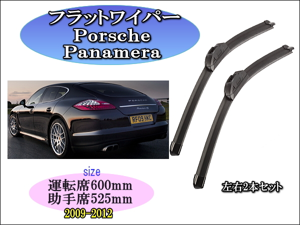 Porsche Panamera (970) 2009-2012 ポルシェ パナメーラ ワイパーブレード 運転席/助手席2本セット 左ハンドル用 右ハンドル用 拍卖