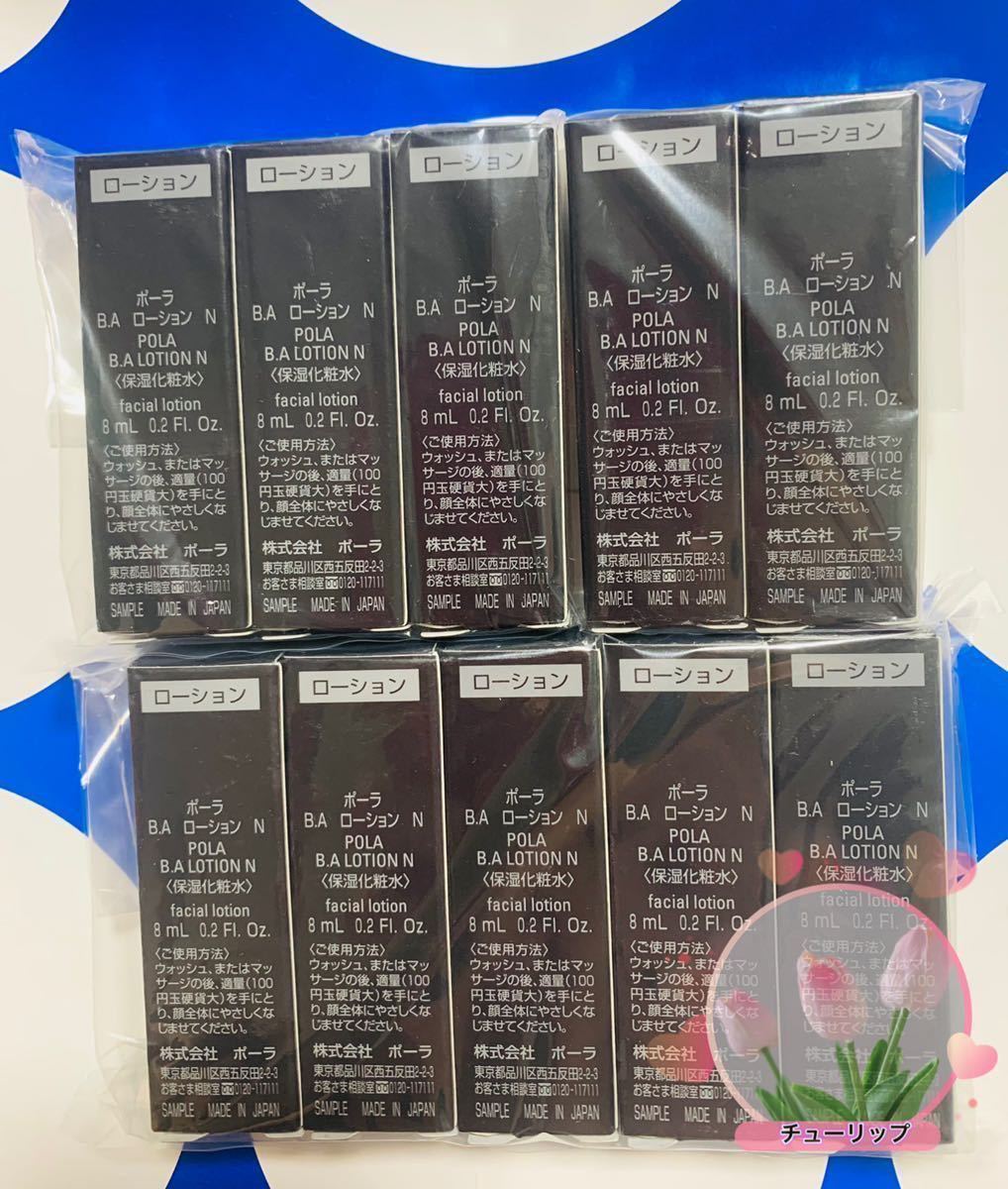 POLAポーラBA最新第6世代ローションN化粧水サンプル8ml×10本拍卖