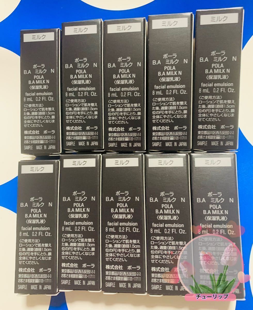 POLAポーラBA最新第6世代ミルクN乳液サンプル8ml×10本 本体同量拍卖