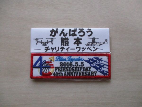 【送料無料】航空自衛隊 ブルーインパルスBlue Impulse2016年熊本復興フレンドシップ40周年パッチ/T-4ワッペンPATCH航空祭JASDF M92拍卖