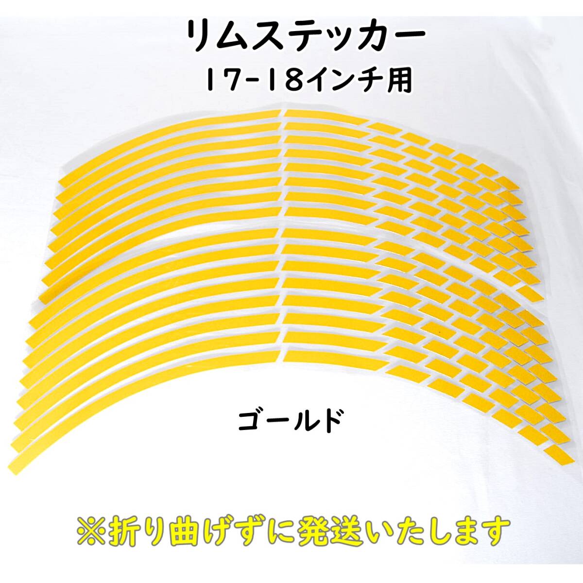 送料一律140円 リムステッカー ストロボデザイン ゴールド 17インチ/18インチ 1台分 反射 リムライン バイク 自動車 自転車 ホイール 車 金拍卖